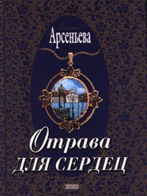 cover image of Отрава для сердец
